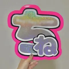 知念侑李 うちわ文字