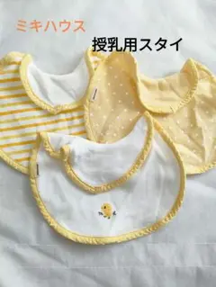 ミキハウス　授乳用スタイ