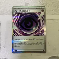 ポケモンカード　ムニキスゼロ　テレパス超エネルギー　　079/080