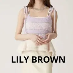 LILY BROWNリリーブラウン ニットペプラムビスチェ ラベンダー