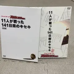 (未使用･未開封品)　ドキュメント of ROOKIES ~11人が戦った141日間のキセキ~ 完全版 [DVD] ar3p5n1 Amazon.co.jp: ドキュメント of ROOKIES ~11人が戦った141日間のキセキ