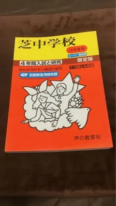 芝中学校 6年間入試と研究 63年度用 声の教育社 - メルカリ