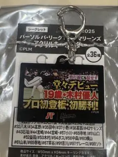 パ・リーグTV 千葉ロッテマリーンズ アクリルキーホルダー 木村優人