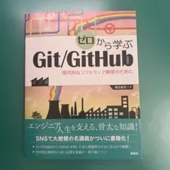 ゼロから学ぶGit/GitHub 現代的なソフトウェア開発のために