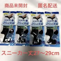 ココピタ プラス 見せないスニーカー丈ソックス 27-29cm 4足セットのサムネイル