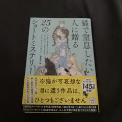 猫で窒息したい人に贈る25のショートミステリー
