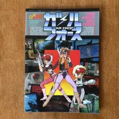 スターフロント・ガルフォース 月刊モデルグラフィックス1986年7月号