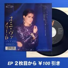 メリー・D／ON Y VAS オ・ニ・ヴァ／EPレコード9876