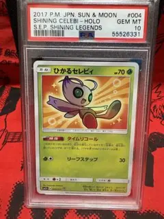 PSA10】ひかるセレビィ ひかる伝説 004/072 ポケカ - メルカリ