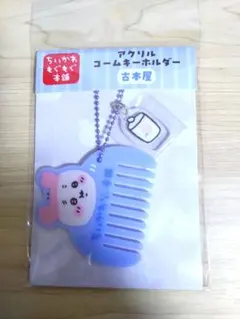 ちいかわもぐもぐ本舗　アクリルコームキーホルダー　古本屋　カニちゃん