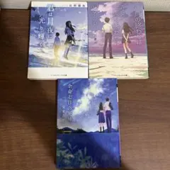 メディアワークス文庫 文庫本 3冊セット
