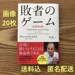 敗者のゲーム 第6版 チャールズ・エリス 美品・画像20枚・送料込・匿名配送