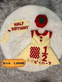 キューピーハーフバースデー衣装《ワンピース　トマトのベレー帽　吹き出しセット》