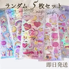 【5枚セット】シール シャカシャカ キラキラ カプセル 3D立体 ぷっくり