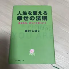 人生を変える幸せの法則　奥村久雄