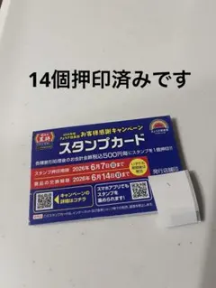 餃子の王将 スタンプカード お客様感謝キャンペーン　2026年版 14個 押印済のサムネイル