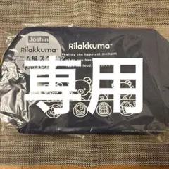 ニャンニャン様専用Joshin ジョーシン リラックマ デニム風 保冷バッグ