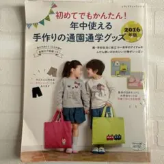 年中使える手作りの通園通学グッズ 2016年版