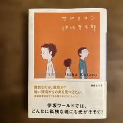 サブマリン 伊坂幸太郎 文庫本