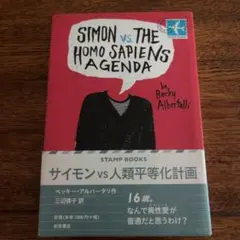 サイモンvs人類平等化計画