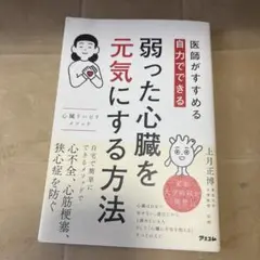 弱った心臓を元気にする方法