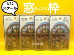 1/12スケール　窓枠　山田化学　セリア　ミニチュア　ドールハウス