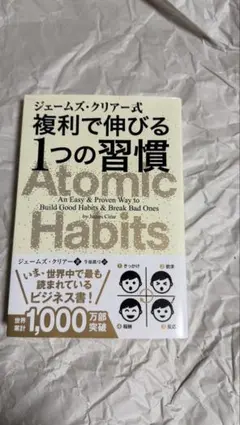 美品‼️ジェームズ・クリアー式 複利で伸びる1つの習慣