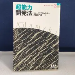 2026年最新】新アダムスキー全集の人気アイテム - メルカリ