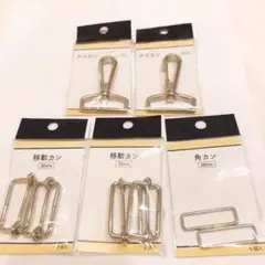 新品未開封　金具5袋セット ナスカン・移動カン・角カン 全部30mm