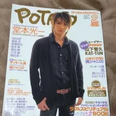 堂本光一表紙  ポテト  2007年２月号  送料無料