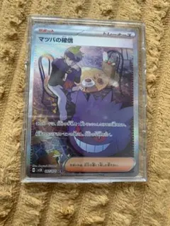 ポケモンカード　マツバの確信sar