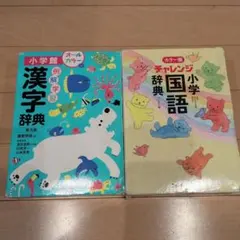 小学校 漢字辞典 & チャレンジ 国語辞典 セット