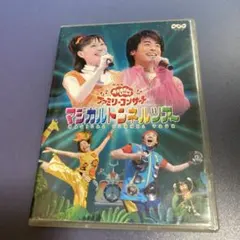 おかあさんといっしょ やぁやぁやぁ 森のカーニバル DVD - メルカリ