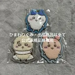 ちいかわ サガラ刺繍 フェルトキーホルダー3点セット