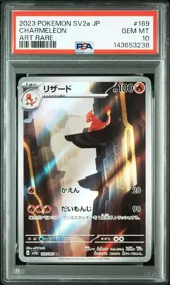 PSA10】リザード AR SV2a ポケモンカード151 169/165 - メルカリ