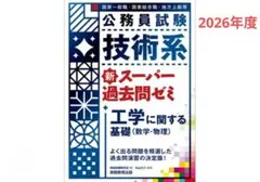 公務員試験 技術系 新スーパー過去問ゼミ 工学に関する基礎（数学・物理）