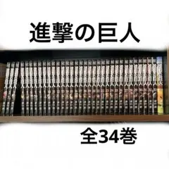 【全巻セット】　進撃の巨人