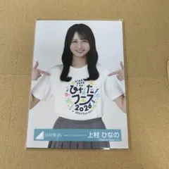上村ひなの 生写真