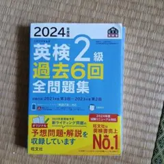 2024年度版 英検2級 過去6回全問題集