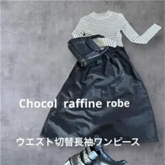 美品★Chocol raffine robeウエスト切替ワンピースFREEサイズ