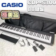 【美品】CDP-S300 88鍵盤 純正ケース付き CASIO CDP-S300 電子ピアノ 88鍵盤 ヘッドホン・3本ペダル付き