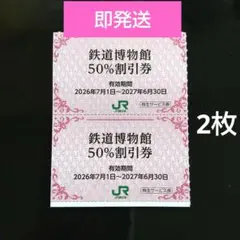 【即発送】JR東日本　鉄道博物館　入館割引券　ペア　50％割引　半額　2枚のサムネイル