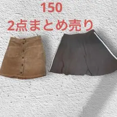 子供用スカート　2点まとめ売り　コーデュロイ　茶色　グレー　150