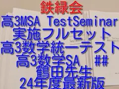 鉄緑会大阪校による高3数学MA TestSeminar 鶴田先生 駿台 河合塾