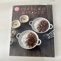 トロイさんのおうちレシピ