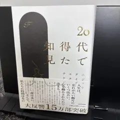 20代で得た知見