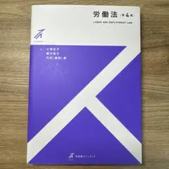 労働法 第4版