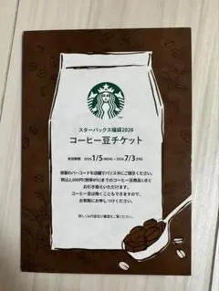 スターバックス コーヒー豆チケット 2026