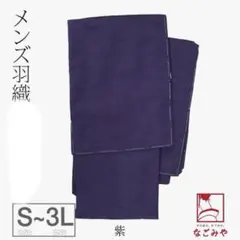 ※僅有羽織　可水洗和服　紫色(圖一) 男士M號