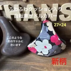 リピーター様☆nao nao様専用☆自転車サドルカバーhandmade - メルカリ